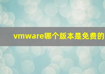 vmware哪个版本是免费的