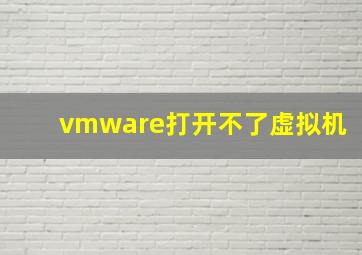 vmware打开不了虚拟机