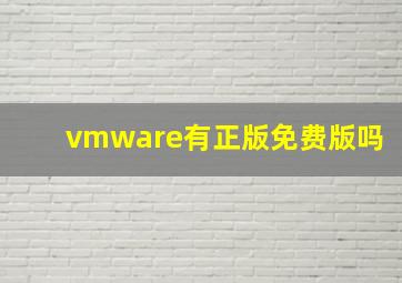 vmware有正版免费版吗