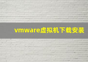 vmware虚拟机下载安装