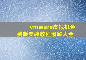 vmware虚拟机免费版安装教程图解大全