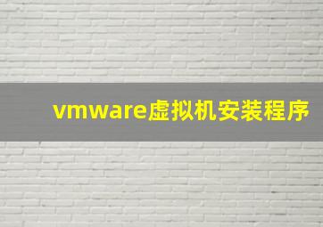 vmware虚拟机安装程序