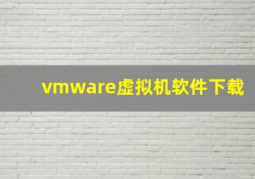 vmware虚拟机软件下载