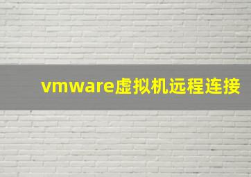 vmware虚拟机远程连接