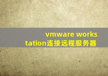 vmware workstation连接远程服务器