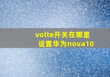 volte开关在哪里设置华为nova10