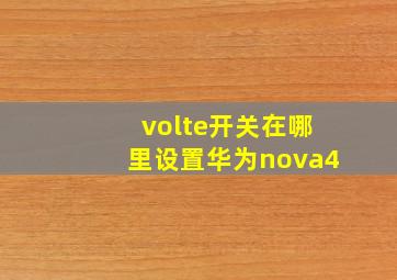 volte开关在哪里设置华为nova4