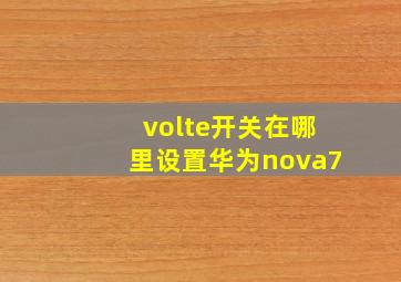 volte开关在哪里设置华为nova7