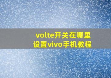 volte开关在哪里设置vivo手机教程