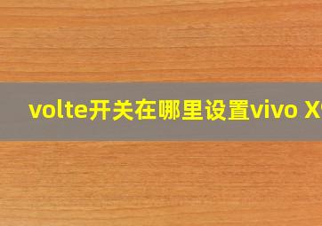 volte开关在哪里设置vivo X9