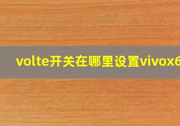 volte开关在哪里设置vivox60