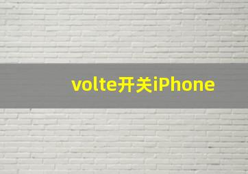 volte开关iPhone