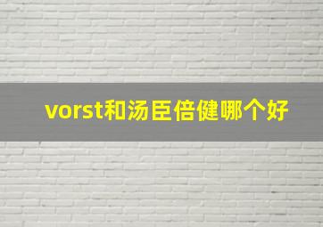 vorst和汤臣倍健哪个好