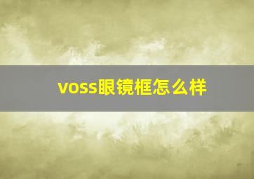 voss眼镜框怎么样