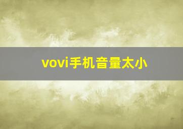 vovi手机音量太小