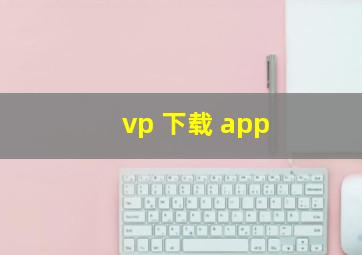 vp 下载 app