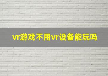 vr游戏不用vr设备能玩吗