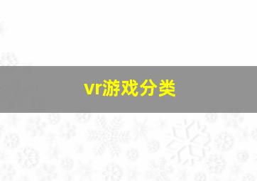 vr游戏分类