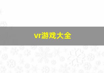 vr游戏大全