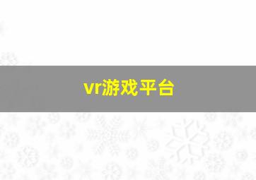 vr游戏平台