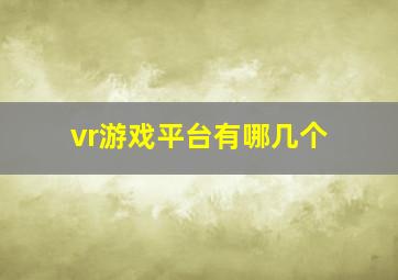 vr游戏平台有哪几个