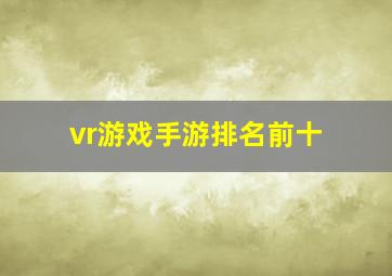 vr游戏手游排名前十