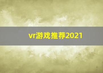 vr游戏推荐2021