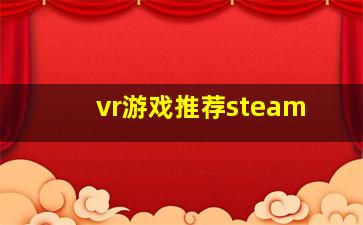 vr游戏推荐steam