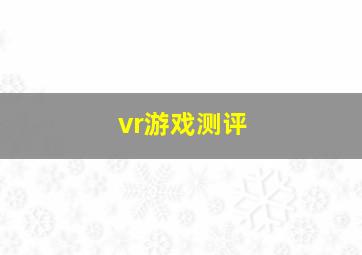 vr游戏测评