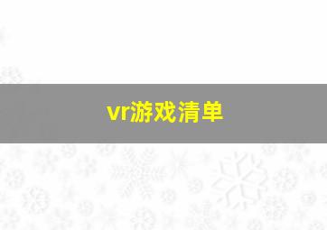 vr游戏清单