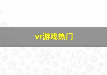 vr游戏热门