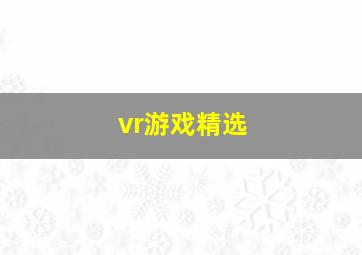 vr游戏精选