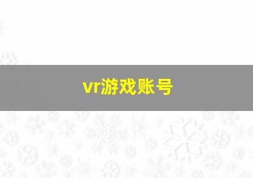 vr游戏账号