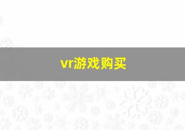 vr游戏购买