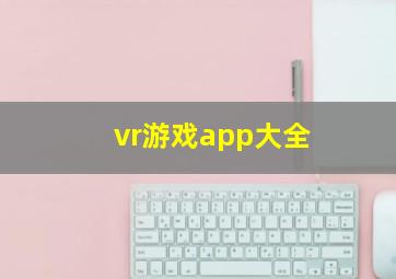 vr游戏app大全