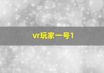 vr玩家一号1