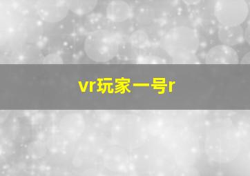 vr玩家一号r