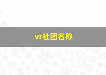 vr社团名称