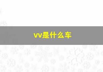 vv是什么车