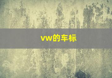 vw的车标