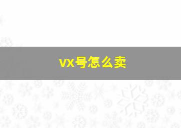 vx号怎么卖