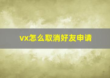 vx怎么取消好友申请