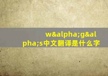 wαgαs中文翻译是什么字