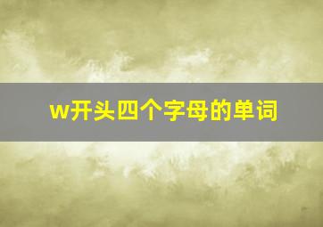 w开头四个字母的单词