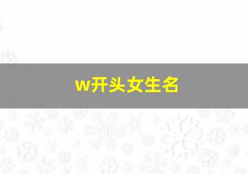 w开头女生名