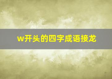 w开头的四字成语接龙