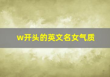 w开头的英文名女气质