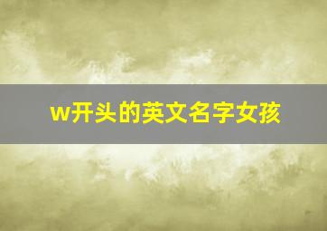 w开头的英文名字女孩