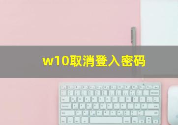 w10取消登入密码