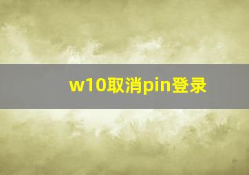 w10取消pin登录